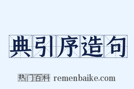 典引序造句是什么意思的图片